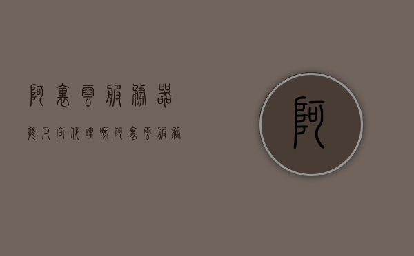 阿里云服务器能反向代理吗（阿里云服务器返现怎么操作），阿里云服务器，反向代理操作及返现指南，阿里云服务器，反向代理操作及返现指南