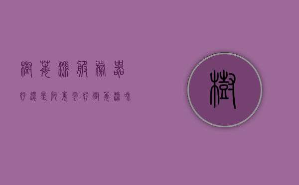树莓派服务器好还是阿里云好（树莓派和阿里云），树莓派服务器与阿里云，哪个更优？，树莓派与阿里云服务器对比，哪个更优？