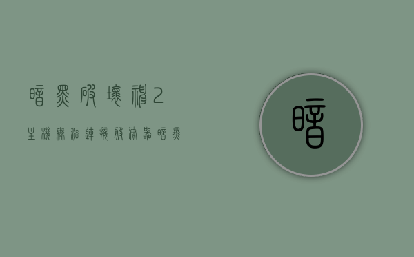 暗黑破坏神2主机无法连接服务器（暗黑破坏神2主机无法连接服务器），暗黑破坏神2主机连接服务器故障解析与解决方案，暗黑破坏神2主机连接服务器问题解析与解决方案，无法连接时的故障解析及解决方案尝试！，暗黑破坏神2主机连接服务器问题解析与解决方案，故障解析及解决方案尝试！，暗黑破坏神2主机连接服务器问题详解与解决方案尝试！，暗黑破坏神2主机连接服务器问题详解及解决方案尝试！