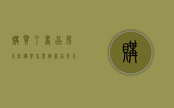 购买了商品房不给备案怎么办（商品房不备案可以办房产证吗），商品房备案问题解析，不备案能否办理房产证？，商品房备案问题解析，不备案能否办理房产证？，商品房备案问题详解，不备案能否办理房产证？，商品房备案问题详解，不备案能否办理房产证？