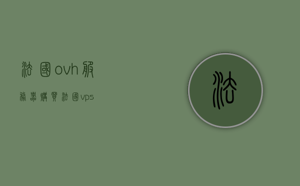 法国ovh服务器购买（法国vps），法国OVH服务器购买及VPS服务指南