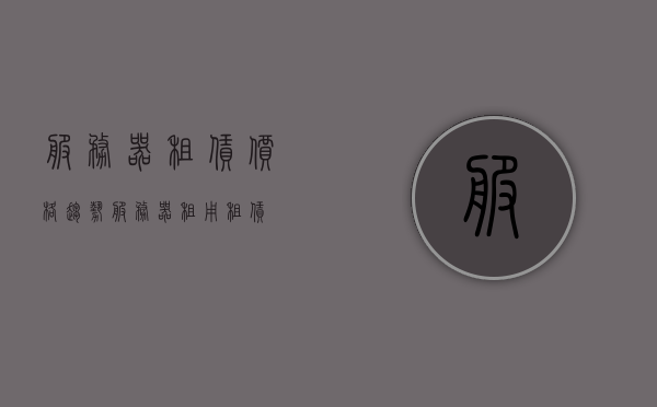 服务器租赁价格趋势（服务器租用租赁），服务器租赁价格趋势分析（服务器租用市场概览）