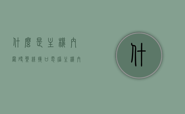 什么是主机内置硬盘线接口（电脑主机内部硬盘怎么插），电脑主机内置硬盘线接口详解，如何正确插入硬盘？，电脑主机内置硬盘线接口详解，如何正确插入硬盘及硬盘线接口介绍