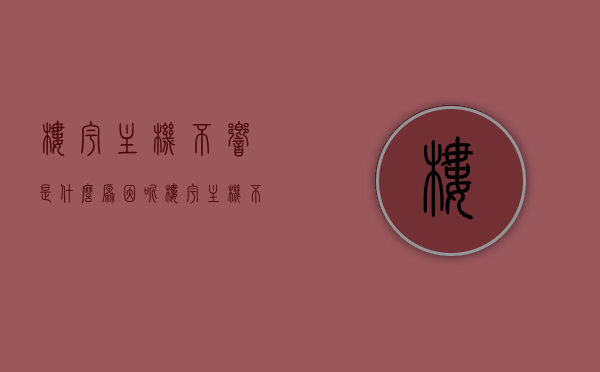 楼宇主机不响是什么原因呢（楼宇主机不响是什么原因呢怎么处理），楼宇主机无声响应原因解析及处理方法，楼宇主机无声响应原因解析、处理方法全攻略