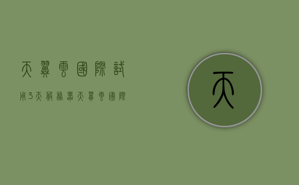 天翼云国际试用3天服务器（天翼云国际试用3天服务器怎么用），天翼云国际三天免费服务器试用攻略，使用指南与体验方法