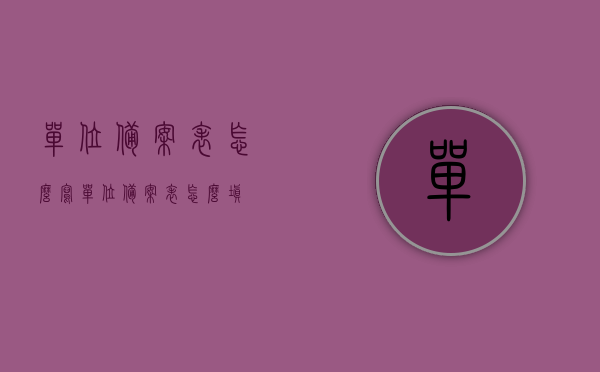 单位备案表怎么写（单位备案表怎么填），如何填写单位备案表？备案表填写指南，单位备案表填写指南，如何正确填写单位备案表？，单位备案表填写指南，一步步教你如何正确完成备案表，单位备案表填写指南，一步步教你如何正确完成备案表填写流程，单位备案表填写指南，一步步教你如何正确完成备案表填写流程，单位备案表填写指南，一步步教你正确完成备案表填写流程，单位备案表填写指南，一步步教你如何正确完成备案表填写流程详解，单位备案表填写指南，一步步教你如何正确完成备案表填写流程详解