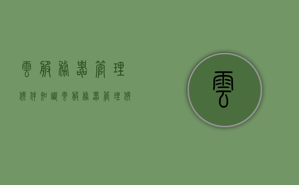 云服务器管理软件知识（云服务器管理软件知识点），云服务器管理软件详解，知识点一览