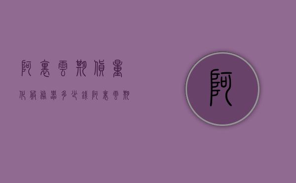 阿里云期货量化服务器多少钱（阿里云期货程序化专用服务器），阿里云期货量化及程序化专用服务器价格解析，阿里云期货量化及程序化专用服务器价格解析与费用探讨，阿里云期货量化及程序化专用服务器价格详解与费用探讨，全面解析服务器价格及费用分析，阿里云期货量化及程序化专用服务器价格全面解析与费用探讨，阿里云期货量化及程序化专用服务器价格全面解析，费用分析与探讨，阿里云期货量化及程序化专用服务器价格全面解析与费用探讨，深度解析服务器价格及费用分析，阿里云期货量化及程序化专用服务器价格深度解析与费用探讨