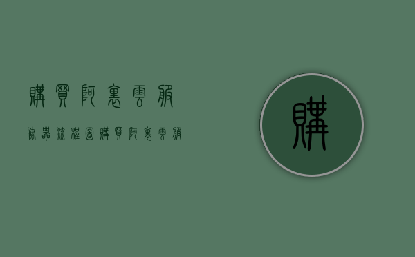 购买阿里云服务器流程图（购买阿里云服务器流程图片），阿里云服务器购买流程图详解，图文结合，轻松上手，阿里云服务器购买流程图详解，图文结合，轻松上手购买阿里云服务器流程指南，阿里云服务器购买流程图详解，图文结合指南与上手指南，阿里云服务器购买流程图详解，图文结合指南与上手指南（购买流程图片版），阿里云服务器购买流程图详解，图文结合指南与上手指南（含购买流程图片版），阿里云服务器购买流程图详解，图文结合指南与上手购买流程（含购买流程图片版）