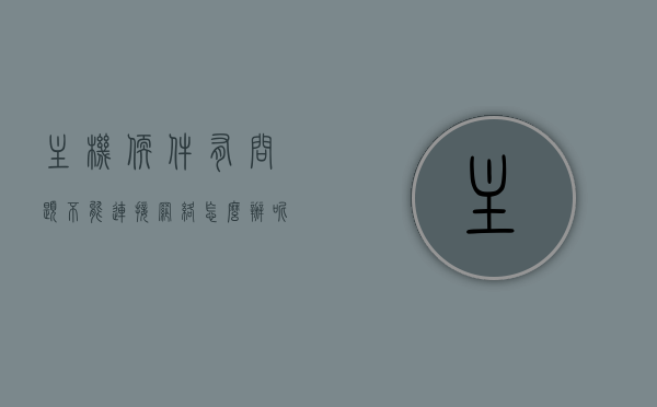 主机软件有问题不能连接网络怎么办呢（主机应用程序），主机软件故障导致无法连接网络，解决方案与应用程序探讨，主机软件故障导致网络连接问题，解决方案与应用程序探讨，主机软件故障导致网络连接问题，解决方案与应用程序探讨