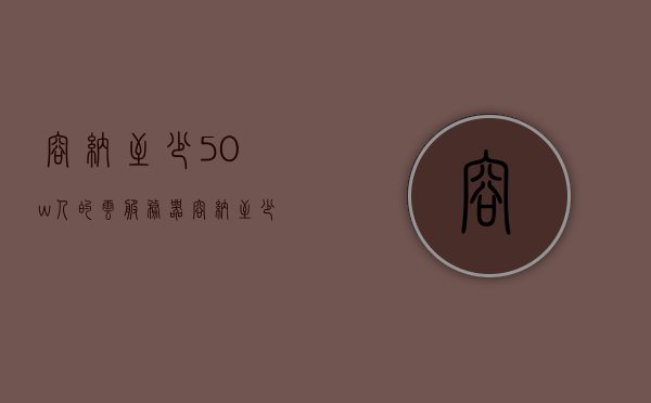 容纳至少50w人的云服务器（容纳至少50w人的云服务器是什么），容纳至少50万人的云服务器，探索大规模云计算的力量，探索大规模云计算的力量，容纳至少50万人的云服务器解析与体验，探索大规模云计算的力量，容纳至少50万人的云服务器解析与体验之旅
