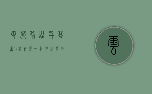 云服务器并发量（5万并发一般要几台云服务器），云服务器并发量详解，5万并发需要多少台云服务器？，关于云服务器并发量的详解，处理5万并发需要几台云服务器？