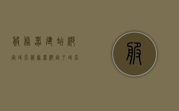 服务器建站绑定域名（服务器绑定了域名但外网无法访问），服务器建站域名绑定问题及外网无法访问解决方案，服务器建站域名绑定与外网访问障碍的解决方案，域名绑定与故障排除指南，服务器建站域名绑定与外网访问故障排除指南，解决域名绑定及外网无法访问问题全攻略，服务器建站域名绑定与外网访问故障排除指南，解决域名绑定及无法访问问题全攻略，服务器建站域名绑定与外网访问故障排除指南，解决域名绑定及无法访问问题的全面攻略，服务器建站域名绑定与外网访问故障排除全面攻略，解决域名绑定及无法访问问题的指南