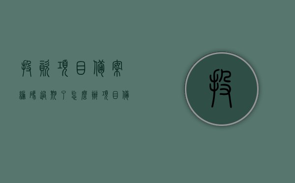 投资项目备案编码过期了怎么办（项目备案代码二十位的含义），投资项目备案编码过期及项目备案代码二十位含义解析，投资项目备案编码过期及项目备案代码二十位含义解析与应对策略，投资项目备案编码过期及项目备案代码二十位含义解析与应对策略详解，应对策略及解析指南，投资项目备案编码过期与二十位项目备案代码含义解析及应对策略详解，投资项目备案编码过期与二十位项目备案代码含义解析，应对策略详解指南
