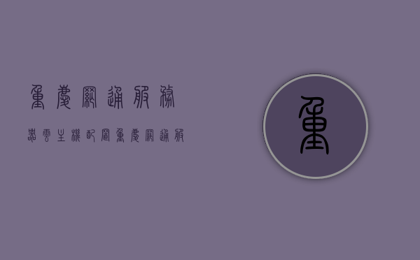 重庆网通服务器云主机配置（重庆网通服务器云主机配置方案），重庆网通服务器云主机配置方案详解，重庆网通服务器云主机配置方案全解析，配置详解与方案探讨