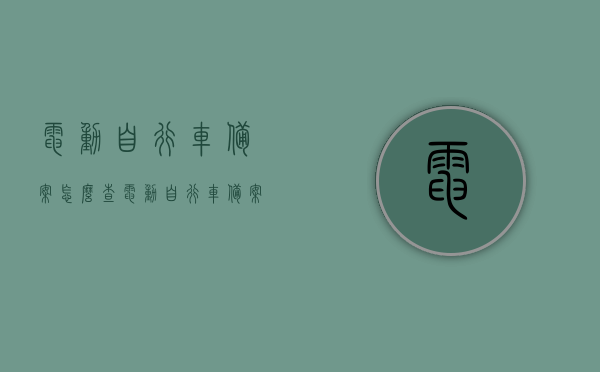 电动自行车备案怎么查（电动自行车备案登记备案平台），电动自行车备案查询指南，如何查看电动自行车备案登记状态及平台？，电动自行车备案查询指南，如何查看登记状态及平台使用介绍，电动自行车备案查询指南，如何查看登记状态及使用备案登记平台？，电动自行车备案查询指南，如何查看登记状态及使用备案登记平台？