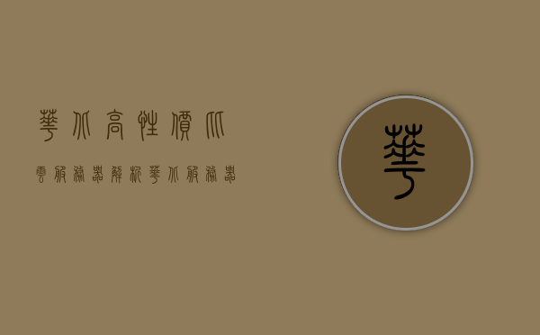 华北高性价比云服务器解析（华北服务器在哪），华北高性价比云服务器详解，位置、优势全解析，华北高性价比云服务器详解，位置、优势及全面解析