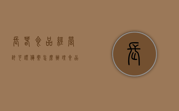 长春食品经营许可证备案怎么办理（食品备案和食品经营许可证一样吗），长春食品经营许可证备案详解，办理流程与食品备案和许可证的区别，长春食品经营许可证备案详解，办理流程与食品备案和许可证的区别指南，长春食品经营许可证备案详解，办理流程与食品备案和许可证的区别指南，长春食品经营许可证备案办理详解，流程、与食品备案和许可证的区别指南，长春食品经营许可证备案办理详解，流程与食品备案和许可证的区别指南