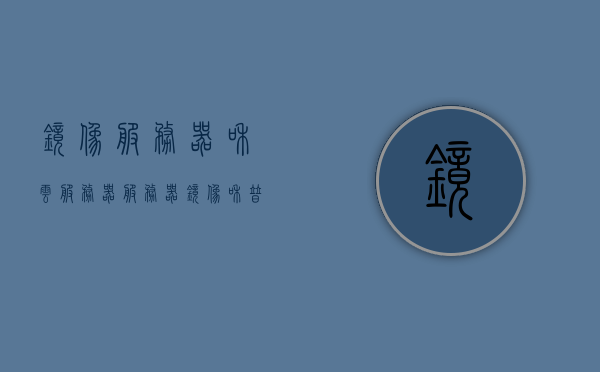 镜像服务器和云服务器（服务器镜像和普通镜像的区别），镜像服务器与云服务器，解析服务器镜像与普通镜像的差异，解析镜像服务器与云服务器，服务器镜像与普通镜像的区别解析