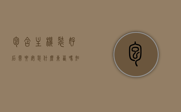 包含主机装好后需要安装什么东西吗知乎的词条，主机装好后需要安装哪些东西？知乎解析告诉你答案，主机装好后需安装哪些东西？知乎解析为你解答标题，主机装好后需安装哪些东西？知乎解析为你详解必备软件及配置。