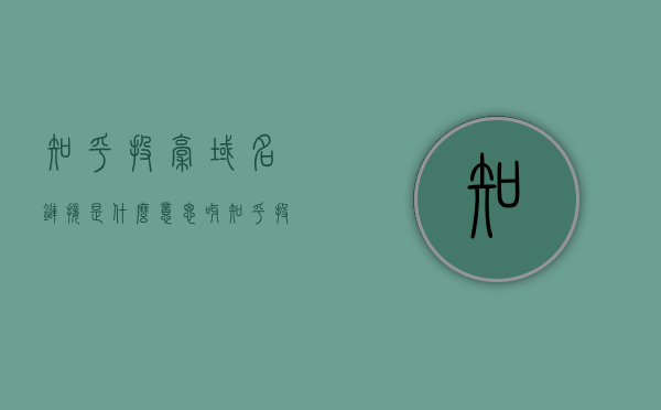 知乎投稿域名链接是什么意思呀（知乎投稿渠道），知乎投稿域名链接详解，投稿渠道与域名链接含义解析，知乎投稿域名链接解析，投稿渠道与链接含义深度解读，知乎投稿域名链接解析，投稿渠道与链接含义深度解读