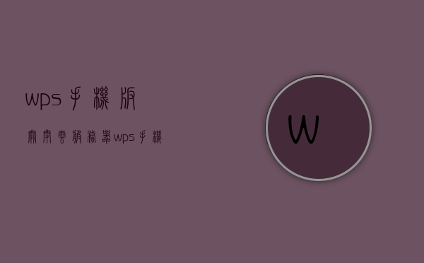 wps手机版关闭云服务器（wps手机版关闭云服务器怎么关闭），WPS手机版如何关闭云服务器功能？，WPS手机版关闭云服务器功能指南，如何操作关闭云存储服务？，WPS手机版关闭云服务器功能指南，详细步骤操作关闭云存储服务，WPS手机版关闭云服务器功能详解，操作指南与步骤，WPS手机版关闭云服务器功能详解，操作指南与步骤