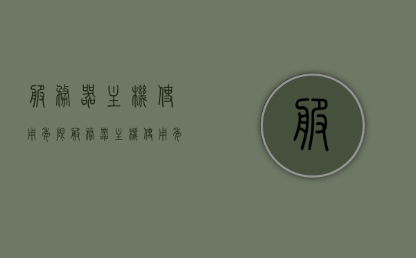 服务器主机使用年限（服务器主机使用年限是多少），服务器主机使用年限详解，多久需要更换？