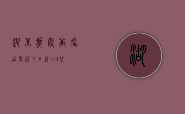 湖北戴尔服务器虚拟化系统（dell服务器开启虚拟化技术），湖北戴尔服务器虚拟化系统详解，开启虚拟化技术全攻略