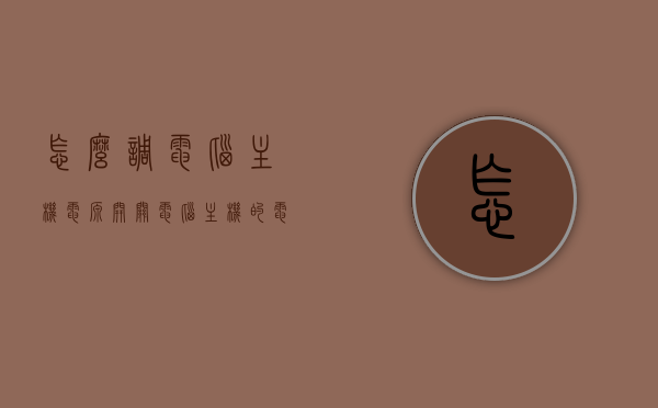 怎么调电脑主机电源开关（电脑主机的电源开关在哪里），电脑主机电源开关位置及调节方法指南，电脑主机电源开关位置及调节方法详解，开关位置与调节指南，电脑主机电源开关位置及调节详解，开关位置与调节指南，电脑主机电源开关位置及调节详解，开关位置与调节指南大全，电脑主机电源开关位置及调节详解，开关位置指南与调节方法大全，电脑主机电源开关位置及调节详解，开关位置指南与调节方法大全，电脑主机电源开关位置详解及调节指南，开关位置与调节方法大全