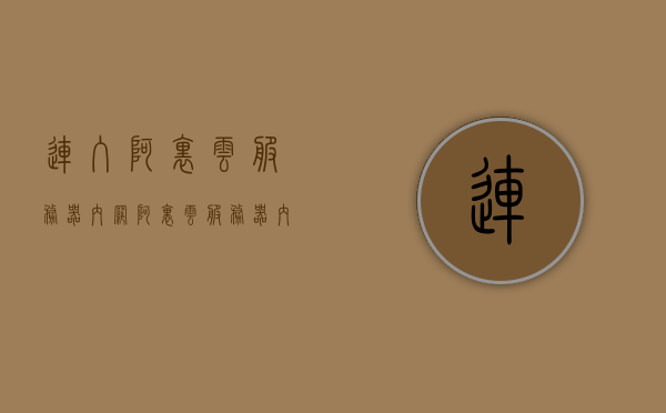 连入阿里云服务器内网（阿里云服务器内网访问），阿里云服务器内网访问攻略，轻松连入内网通道，阿里云服务器内网访问指南，轻松连入内网通道攻略，阿里云服务器内网访问指南，轻松连入内网通道攻略
