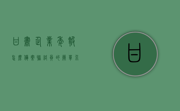 甘肃企业年报怎么备案联络员的简单介绍，甘肃企业年报备案联络员简介及备案流程，甘肃企业年报备案联络员简介及年报备案流程指南，甘肃企业年报备案联络员简介及年报备案流程指南，备案方法与联络员角色解析