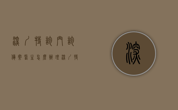 深圳特诊门诊备案医生怎么办理（深圳特需门诊怎么办），深圳特诊门诊备案医生办理流程与特需门诊办理指南
