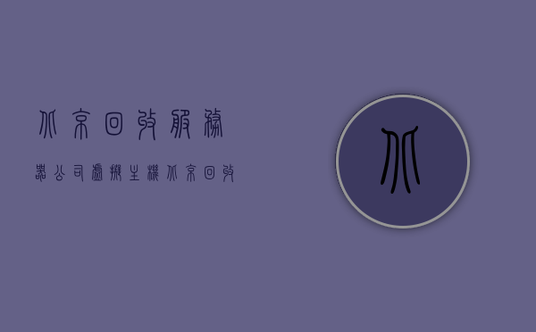 北京回收服务器公司虚拟主机（北京回收二手服务器），北京回收服务器公司与虚拟主机，二手服务器回收服务启动，北京启动虚拟主机与二手服务器回收服务，专业回收公司助力资源循环利用，北京启动虚拟主机与二手服务器回收服务，专业助力资源循环利用，北京启动虚拟主机与二手服务器回收服务，专业助力资源循环利用，打造绿色数据中心新篇章，北京启动虚拟主机与二手服务器回收服务，专业助力资源循环利用，打造绿色数据中心新篇章，北京启动虚拟主机与二手服务器回收服务，专业助力资源循环利用，共创绿色数据中心新篇章