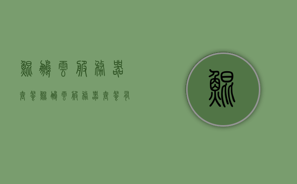 鲲鹏云服务器套餐（鲲鹏云服务器套餐有哪些），鲲鹏云服务器套餐详解，不同套餐选项一网打尽
