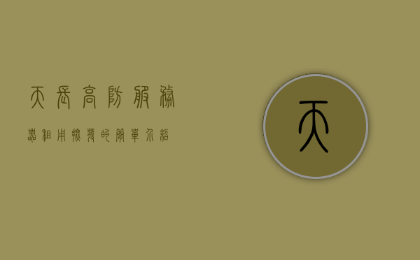 天长高防服务器租用批发的简单介绍，天长高防服务器租用批发简介