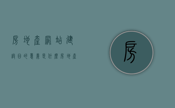房地产网站建设目的意义是什么（房地产网站建设目的意义是什么呢），房地产网站建设的目标与意义解析