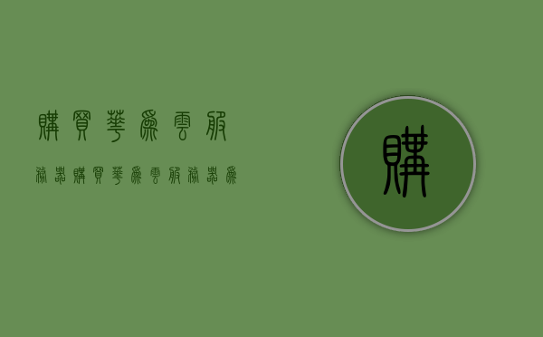 购买华为云服务器（购买华为云服务器为什么要16个点才能用），关于华为云服务器的购买与使用，为何需要满足特定条件才能使用？，关于华为云服务器的购买、使用及为何需满足特定条件（16个点要求）详解