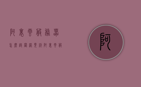 阿里云服务器怎么设置网页版（阿里云服务器怎么建网站），阿里云服务器如何设置网页版（建站教程），阿里云服务器网页版设置教程，如何轻松搭建网站（建站指南），阿里云服务器网页版设置教程，轻松搭建网站的建站指南，阿里云服务器网页版设置教程，轻松搭建网站的建站指南，阿里云服务器网页版设置教程，轻松搭建网站的建站指南，阿里云服务器网页版设置教程，轻松搭建网站的建站指南，阿里云服务器网页版设置教程，轻松搭建网站的详细建站指南，阿里云服务器网页版设置教程，轻松搭建网站的详细建站指南