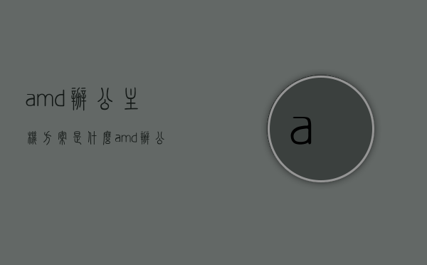 amd办公主机方案是什么（amd办公cpu），AMD办公主机方案详解，探索AMD办公CPU的应用与优势，AMD办公主机方案探索，CPU应用与优势详解，AMD办公主机方案详解，探索CPU应用与优势，AMD办公CPU应用探索，AMD办公主机方案详解，探索CPU应用与优势，AMD办公CPU应用探索及优势分析，AMD办公CPU方案详解，探索应用与优势分析，AMD办公CPU方案详解，探索应用与优势分析，AMD办公CPU方案详解，探索应用优势与探索办公主机配置方案