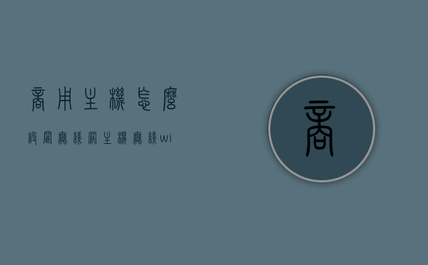 商用主机怎么设置无线网（主机无线wifi怎么设置），商用主机无线网络设置教程，如何配置主机无线WiFi？，商用主机无线网络设置教程，无线WiFi配置指南，商用主机无线网络设置教程，无线WiFi配置指南与设置步骤全解析，商用主机无线网络设置教程，无线WiFi配置指南与全步骤解析，商用主机无线网络设置教程，无线WiFi配置指南与全步骤解析