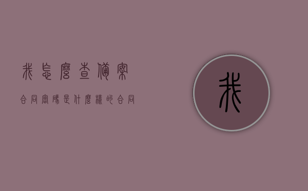 我怎么查备案合同密码是什么样的（合同备案号查询密码），如何查询备案合同密码及合同备案号查询密码攻略，合同备案查询密码攻略，如何查找备案合同密码及合同备案号查询密码，合同备案查询密码攻略，如何查找备案合同密码及合同备案号查询密码详解，合同备案查询密码攻略，如何查找备案合同密码及合同备案号查询密码详解，合同备案查询密码攻略，如何查找备案合同密码及合同备案号查询密码详解，揭秘合同备案查询密码，攻略助你轻松查找备案合同密码及合同备案号