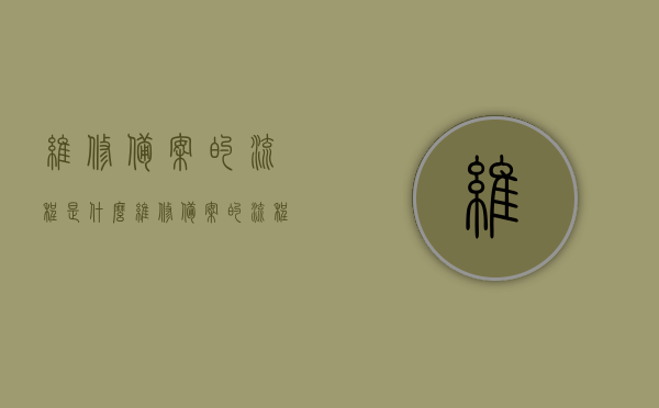 维修备案的流程是什么（维修备案的流程是什么意思），维修备案流程详解，步骤与意义解析，维修备案流程详解，步骤、意义及操作流程解析，维修备案流程详解，步骤、意义及操作流程解析与指南，维修备案流程详解，步骤、意义及操作流程解析与指南，维修备案流程详解，步骤、意义及操作流程解析与指南，维修备案流程详解，步骤、意义及操作流程解析与实操指南，维修备案流程详解，步骤、意义及操作流程与实操指南，维修备案流程详解，步骤、意义及实操指南解析与实操手册，维修备案流程详解，步骤、意义及实操指南解析与手册，符合您的要求。