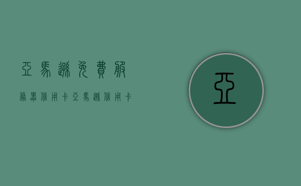 亚马逊免费服务器信用卡（亚马逊信用卡需要开通什么功能），亚马逊免费服务器信用卡详解，功能开通指南，亚马逊免费服务器信用卡功能开通指南，必备功能详解与使用教程，亚马逊免费服务器信用卡功能开通指南与必备功能详解，亚马逊免费服务器信用卡功能开通指南与详解，必备功能及使用教程全解析