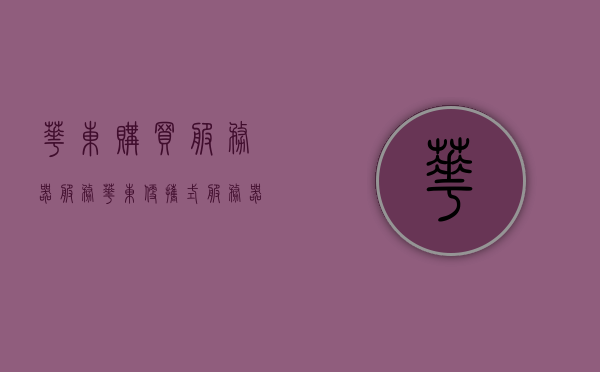华东购买服务器服务（华东便携式服务器），华东服务器服务，便携式服务器购买指南，华东便携式服务器购买指南，服务器服务与选购指南，华东便携式服务器购买指南，选购指南与服务器服务详解，华东便携式服务器购买指南，选购指南与服务器服务详解