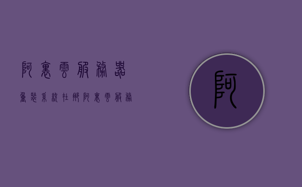阿里云服务器重装系统在那（阿里云服务器安装win10系统），阿里云服务器重装系统教程，如何安装Windows 10系统？，阿里云服务器重装系统教程，安装Windows 10系统的步骤与指南，阿里云服务器重装系统教程，Windows 10系统的安装步骤与指南