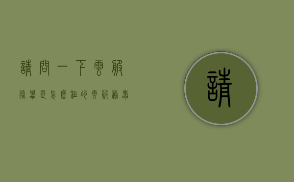 请问一下云服务器是怎么租的（云服务器租用平台），关于云服务器租用平台的指南，如何租用云服务器？，云服务器租用平台指南，如何轻松租用云服务器？，云服务器租用平台指南，轻松了解如何租用云服务器