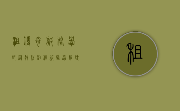 租传奇服务器配置教程（租个服务器搞传奇赚钱吗），租传奇服务器配置详解，如何租用服务器玩转传奇游戏赚钱？，租传奇服务器配置详解与盈利攻略，玩转传奇游戏赚钱指南，玩转传奇游戏赚钱，租传奇服务器配置详解与盈利攻略指南，玩转传奇游戏赚钱，租传奇服务器配置详解与盈利攻略指南，玩转传奇游戏赚钱，租传奇服务器配置详解与盈利攻略指南