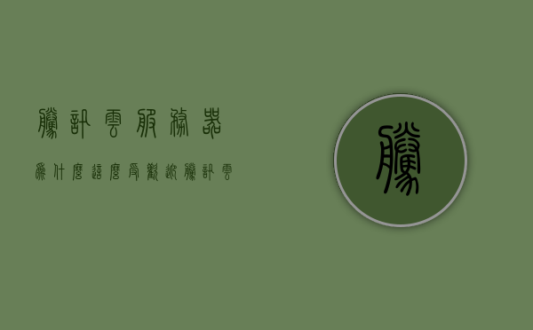 腾讯云服务器为什么这么受欢迎（腾讯云服务器干嘛用的），腾讯云服务器，为何备受欢迎及其用途解析，腾讯云服务器，备受欢迎的原因及其用途解析