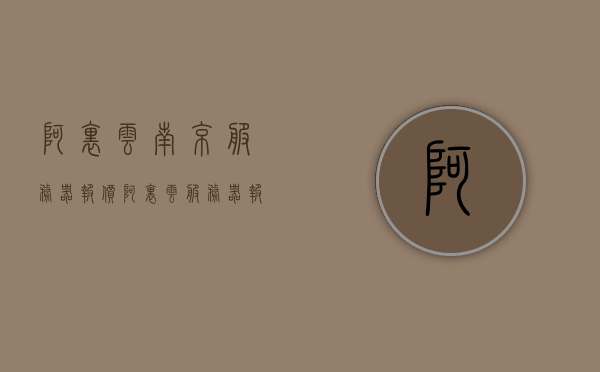 阿里云南京服务器报价（阿里云服务器报价8核16g），阿里云南京服务器报价及8核16g服务器报价概览