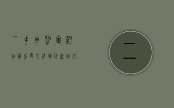 二手车鉴定评估备案需要准备什么资料和材料（二手车鉴定评估需要哪些证件和税费单据），二手车鉴定评估备案所需资料与材料准备指南，证件、税费单据一览，二手车鉴定评估备案资料大全，证件、税费单据准备指南，二手车鉴定评估备案资料与证件准备指南，全面了解所需资料与材料要求，税费单据一览无余，二手车鉴定评估备案资料与证件准备指南，全面解析所需资料、材料、税费单据要求，二手车鉴定评估备案资料与证件准备指南，全面解析所需资料、材料、税费单据要求概览